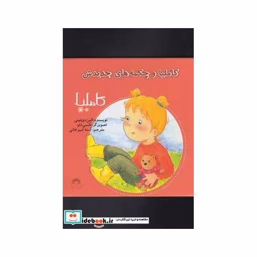 کتاب کاملیا 12 و چکمه های جدیدش
