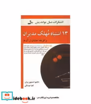 قیمت و خرید کتاب 13 اشتباه مهلک مدیران نشر نسل نواندیش | ایده بوک