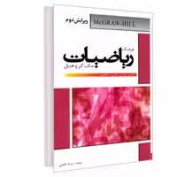 کتاب فرهنگ ریاضیات مک گروهیل (انگلیسی فارسی  فارسی  انگلیسی) نشر دانشیار