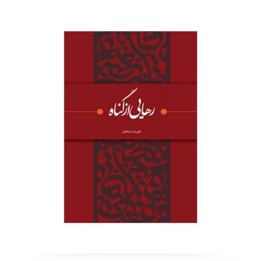 کتاب رهایی از گناه نگاهی متفاوت به گناه و توبه کلید کشف بزرگ ترین لذت ها در زندگی اثر علیرضا پناهیان