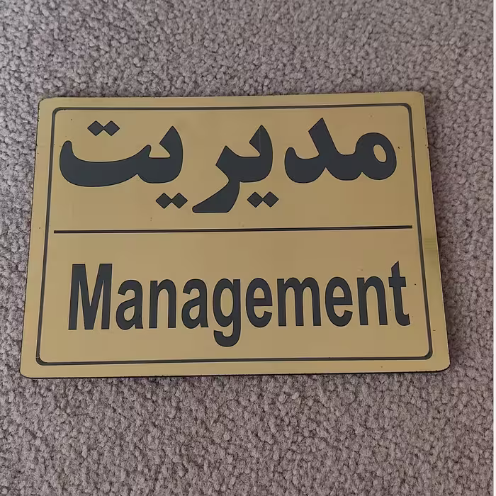تابلو مدیریت سایز بزرگ و جنس مولتی استایل ضدآب