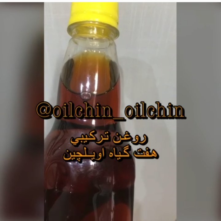 روغن ترکیبی 7گیاه برای دردهای عضلانی مفصلی آرتروز  و روماتیسم کیفیت عال