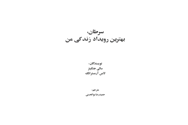 کتاب سرطان، بهترین رویداد زندگی من» - کتابخانه مجازی واتیکان