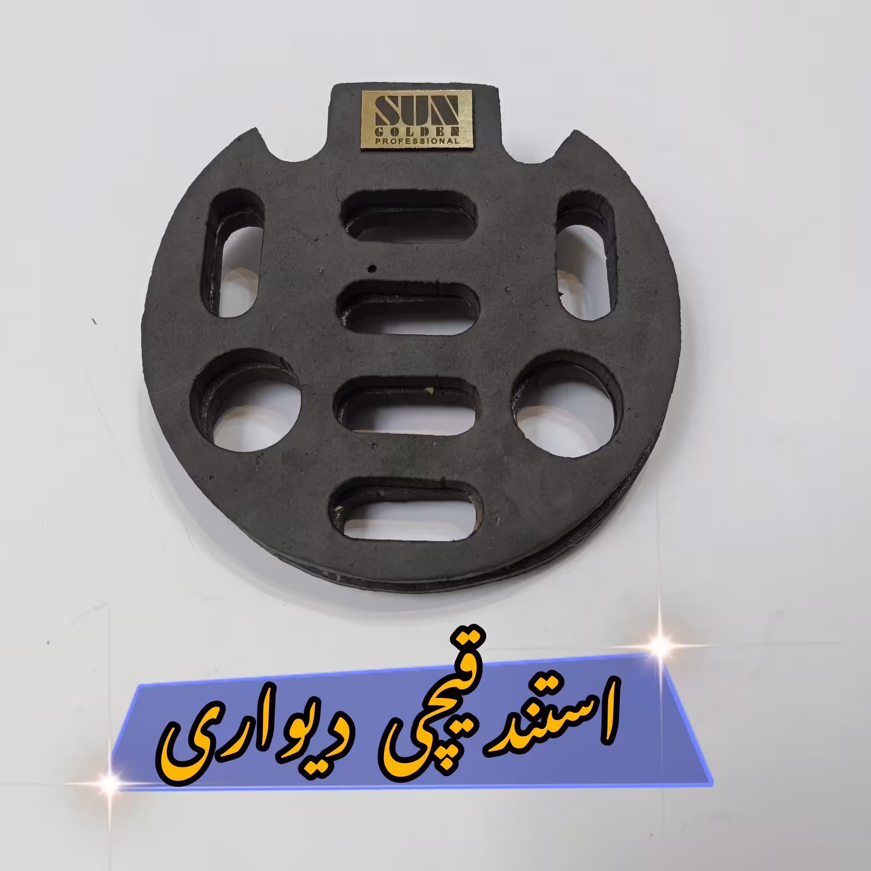استند قیچی دیواری فلزی اسفنجی