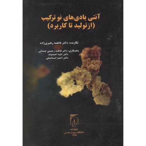 کتاب آنتی بادی های نو ترکیب