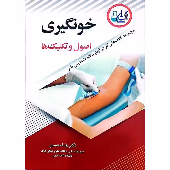 خونگیری اصول و تکنیک ها
