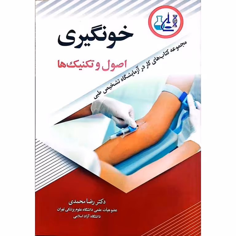 خونگیری اصول و تکنیک ها