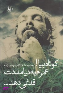 کوتاه بیا عمرم به نیامدنت قد نمی‌دهد