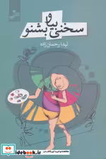 قیمت و خرید کتاب سخنی بیا و بشنو اثر لیدا رحمان زاده | ایده بوک