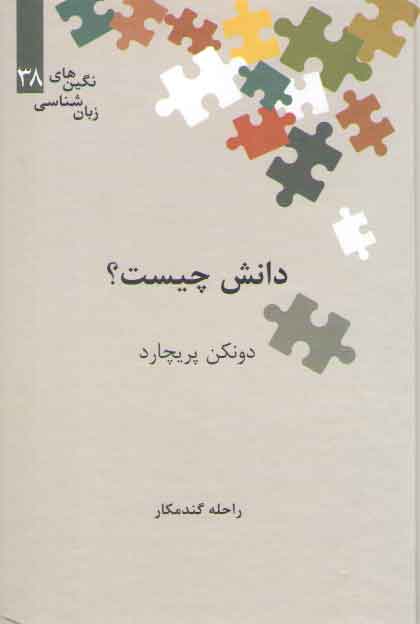 خرید کتاب نگینهای زبانشناسی 38: دانش چیست؟ — کتابسرای طه