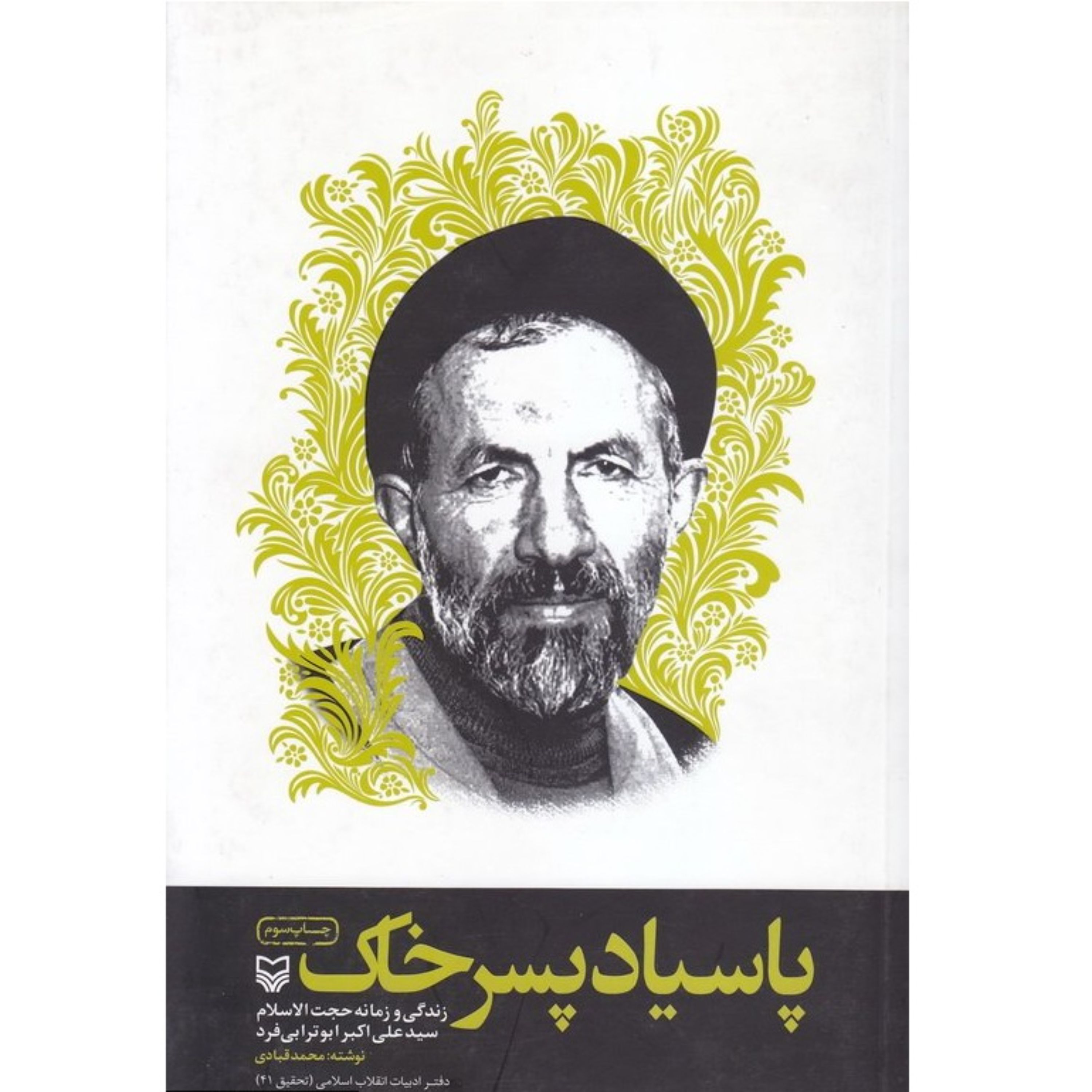 کتاب پاسیاد پسر خاک زندگی و زمانه حجت الاسلام سید علی اکبر ابوترابی فرد