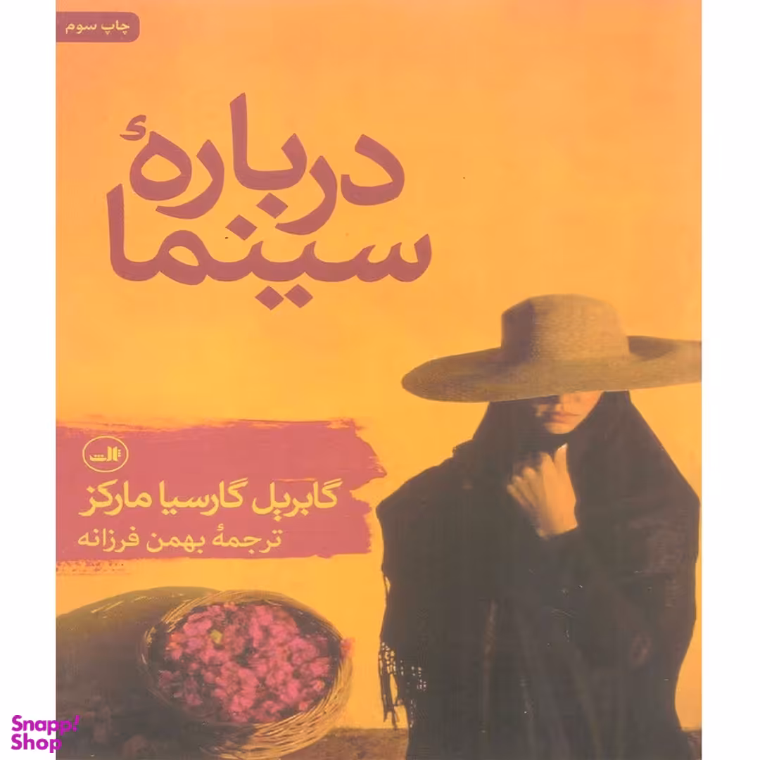 کتاب درباره سینما اثر گابریل گارسیا مارکز نشر ثالث