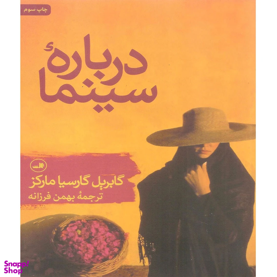 کتاب درباره سینما اثر گابریل گارسیا مارکز نشر ثالث