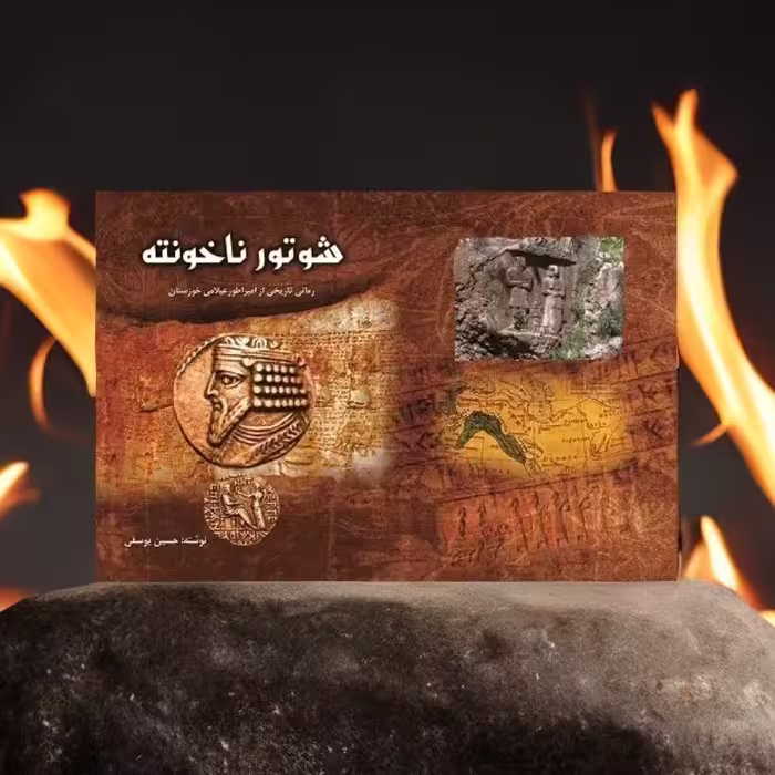 شوتور ناخونته  رمانی تاریخی از دوران عیلامی 