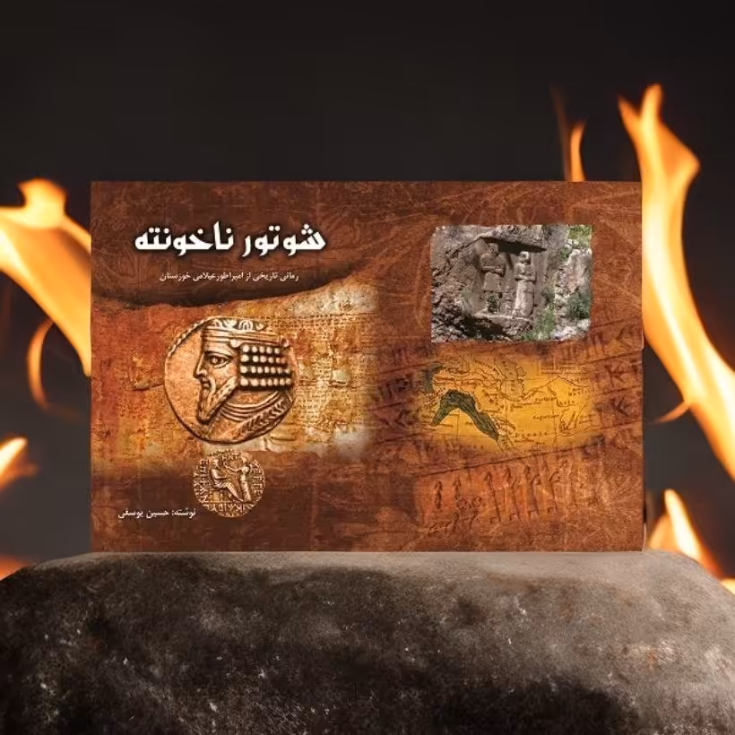 شوتور ناخونته  رمانی تاریخی از دوران عیلامی 