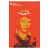 کتاب ماموریت خدا : هفت روایت از احمدرضا سعیدی، شهید ایرانی جهاد اسلامی افغانستان