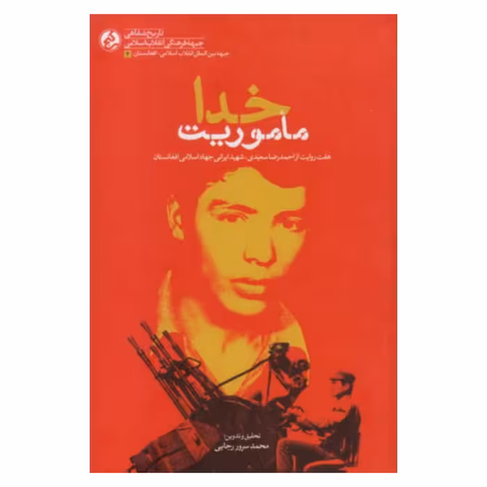 کتاب ماموریت خدا : هفت روایت از احمدرضا سعیدی، شهید ایرانی جهاد اسلامی افغانستان