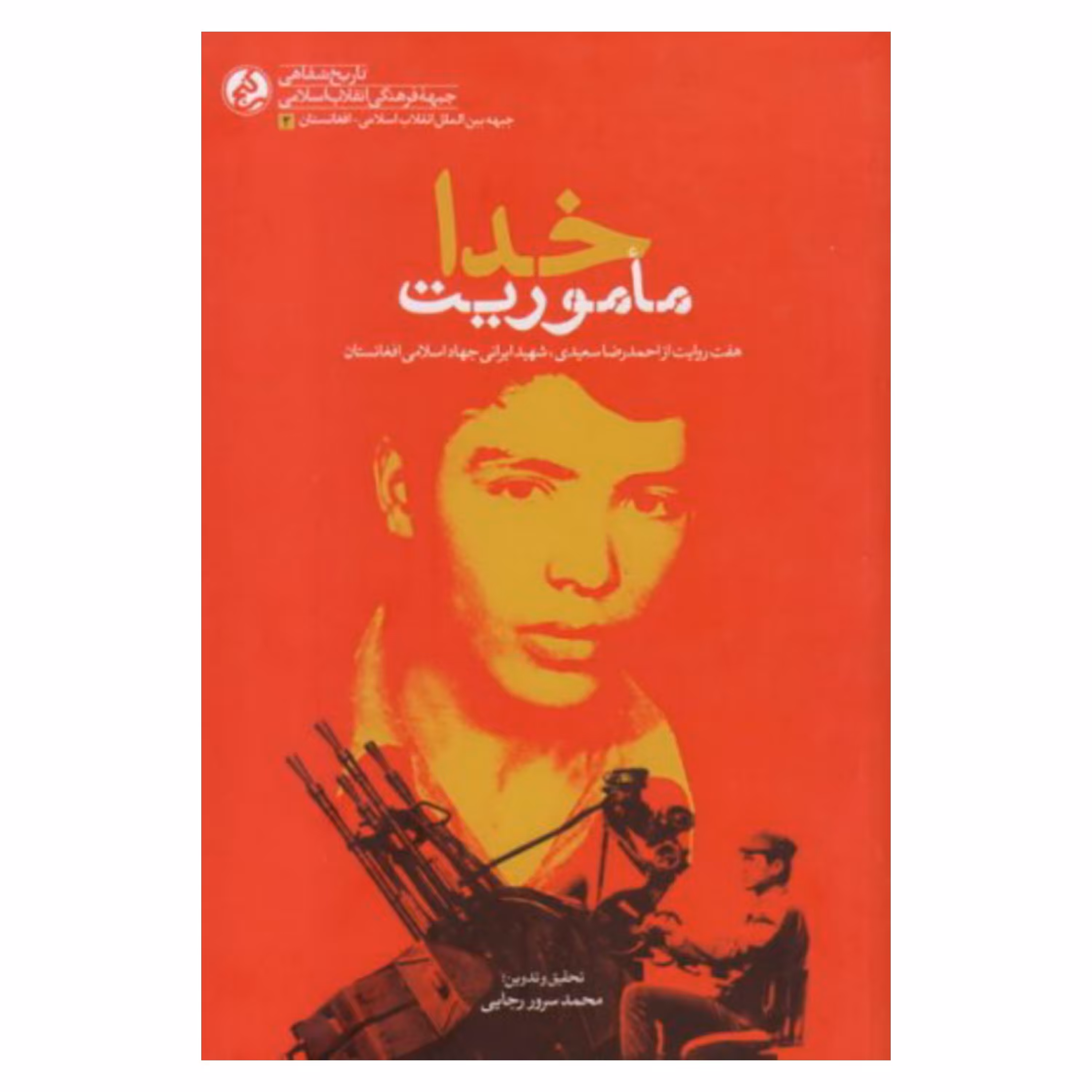 کتاب ماموریت خدا : هفت روایت از احمدرضا سعیدی، شهید ایرانی جهاد اسلامی افغانستان