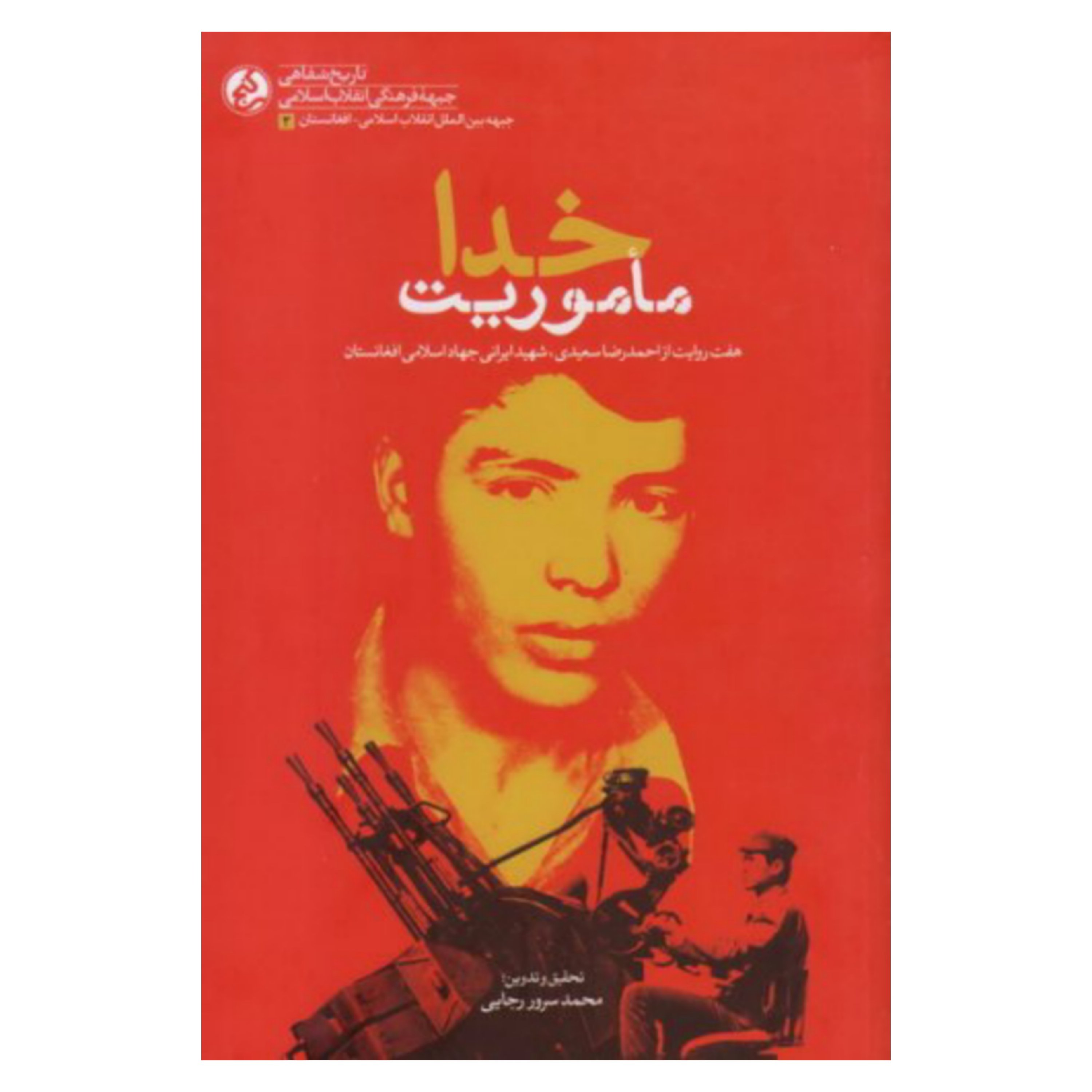 کتاب ماموریت خدا : هفت روایت از احمدرضا سعیدی، شهید ایرانی جهاد اسلامی افغانستان