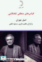 قیمت و خرید کتاب قیاس های منطقی تلخکامی | ایده بوک