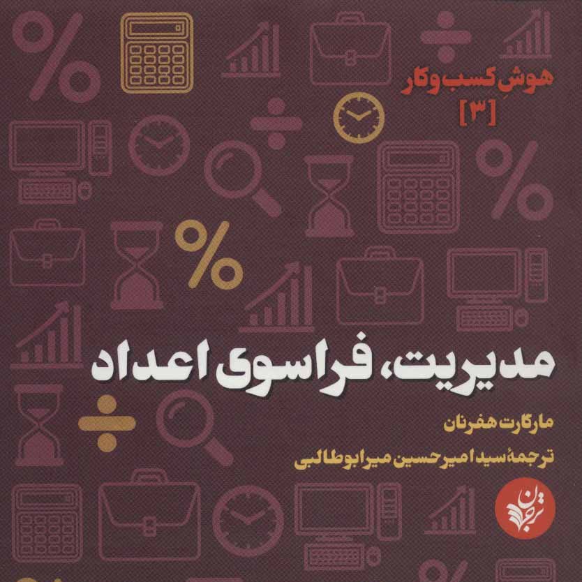 مدیریت،فراسوی اعداد