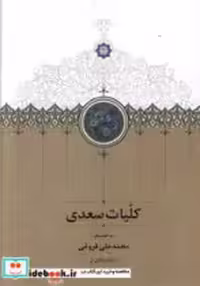 قیمت و خرید کتاب کلیات سعدی فروغی نشر سخن | ایده بوک