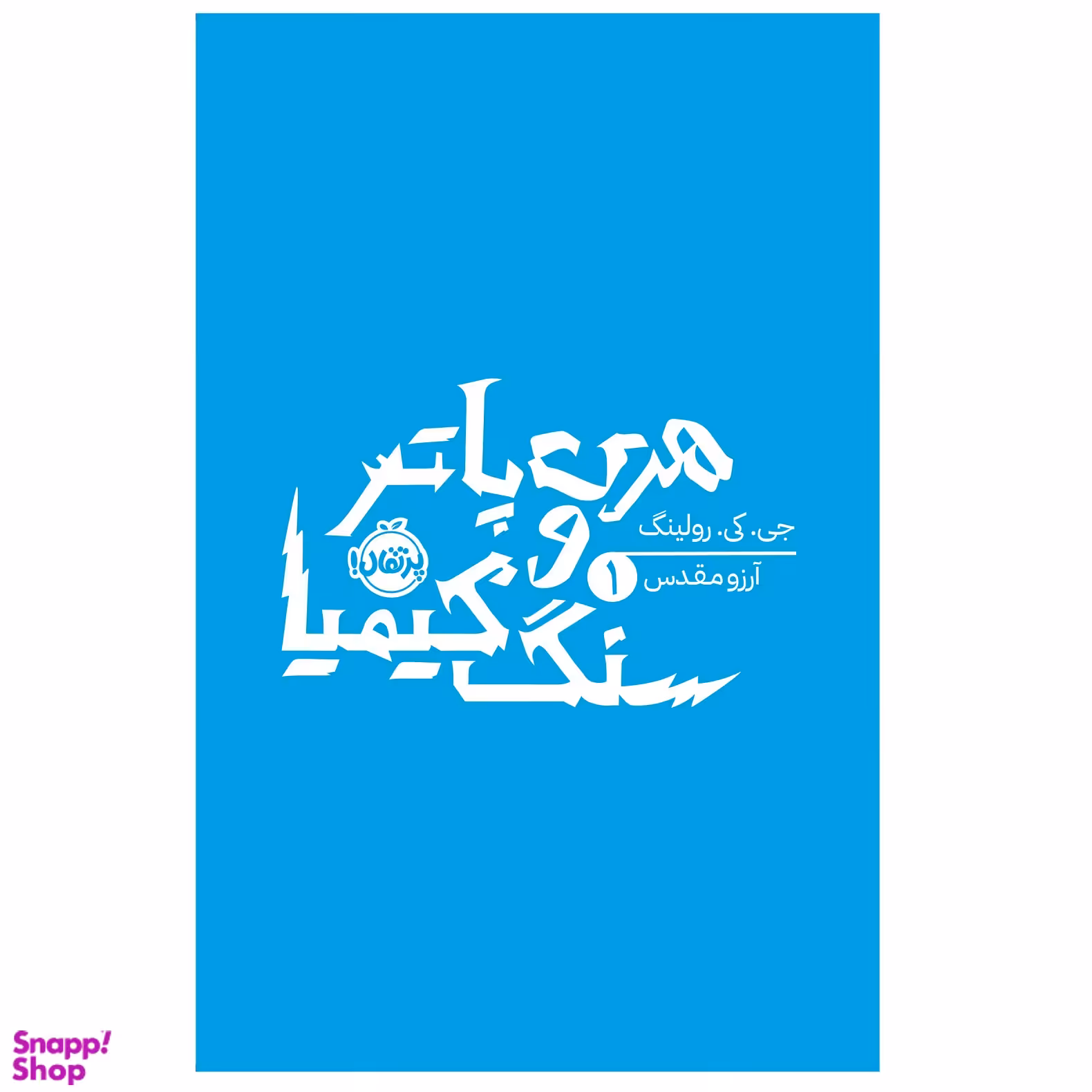 کتاب هری پاتر و سنگ کیمیا اثر جی کی رولینگ انتشارات پرتقال