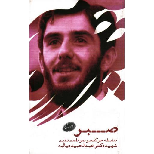 صبر؛ ضابطه حرکت بر صراط مستقیم