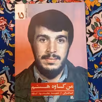 یاران ناب(من کاوه هستم)
