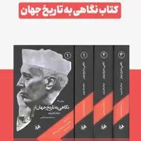 کتاب نگاهی به تاریخ جهان سه جلدی اثر جواهر لعل نهرو چاپ اصل با تخفیف ویژه نشر امیر کبیر  