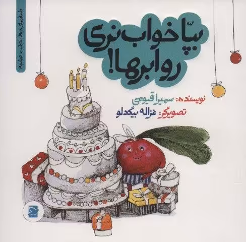 بپا خواب نری رو ابرها!‌ (داستان های خونه ات کجاست؟تو باغچه!)،(گلاسه)
