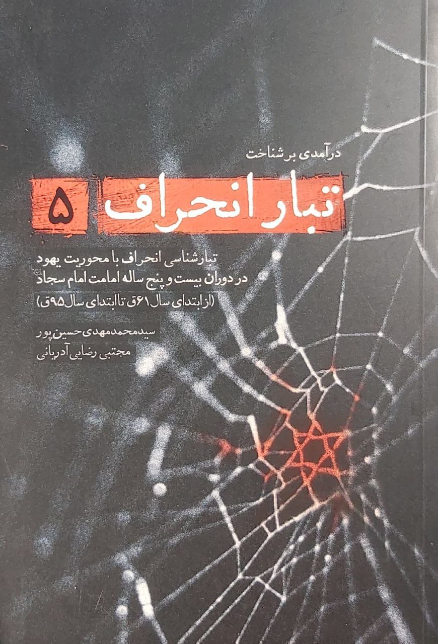 کتاب تبار انحراف (جلد 5)
