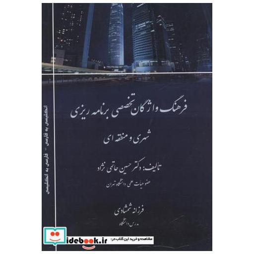 کتاب فرهنگ واژگان تخصصی برنامه ریزی شهری و منطقه ای اثر حسین حاتمی نژاد