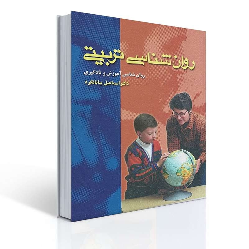کتاب روان شناسی تربیتی اثر دکتر اسماعیل سعدی پور (بیابانگرد)