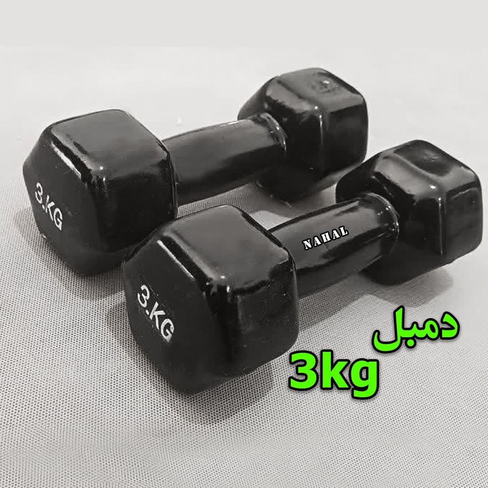 دمبل 3 کیلوگرم -جفت