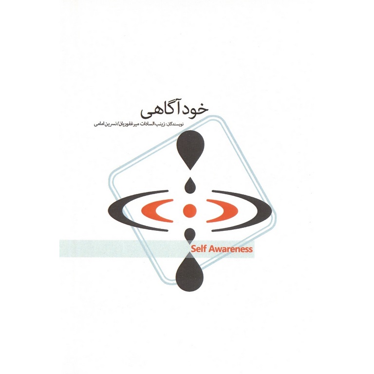 خودآگاهی