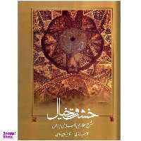 کتاب خشت و خیال اثر کامبیز نوایی انتشارات سروش