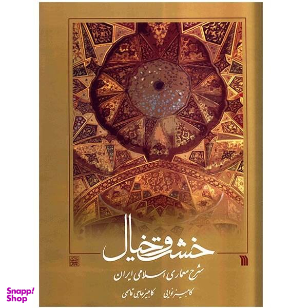 کتاب خشت و خیال اثر کامبیز نوایی انتشارات سروش