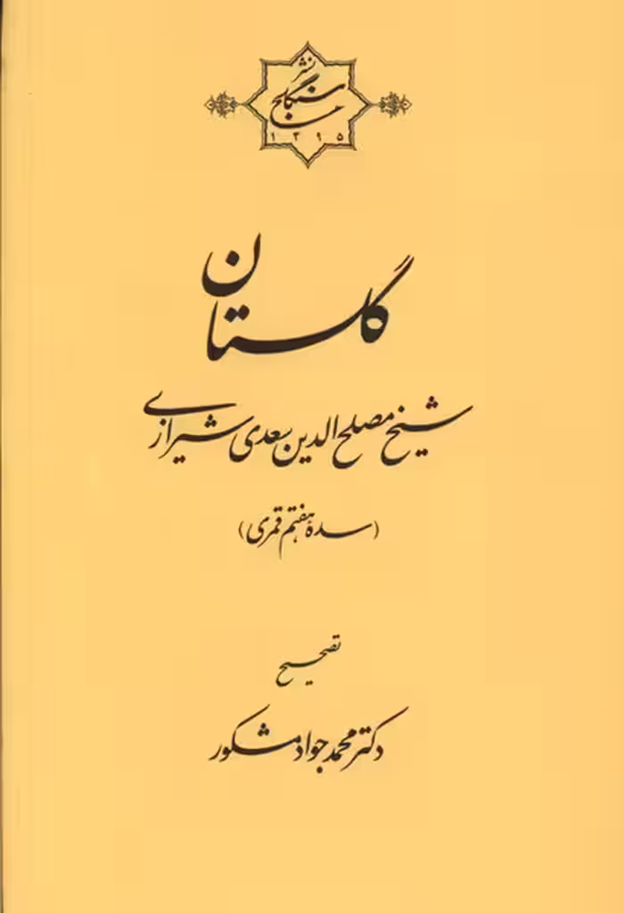 کتاب گلستان سعدی سنگلج اثر محمدجواد مشکور
