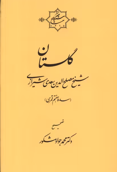 کتاب گلستان سعدی سنگلج اثر محمدجواد مشکور
