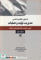 قیمت و خرید کتاب مدیریت تولید و عملیات 3 | ایده بوک