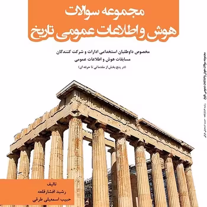 کتاب مجموعه سوالات  هوش و اطلاعات عمومی تاریخ