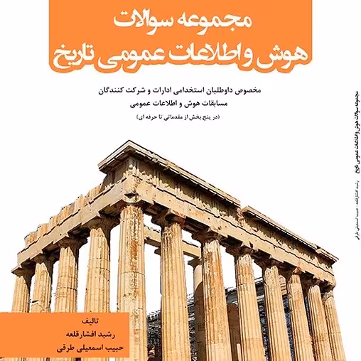 کتاب مجموعه سوالات  هوش و اطلاعات عمومی تاریخ