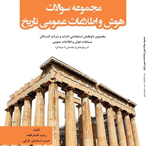 کتاب مجموعه سوالات هوش و اطلاعات عمومی تاریخ