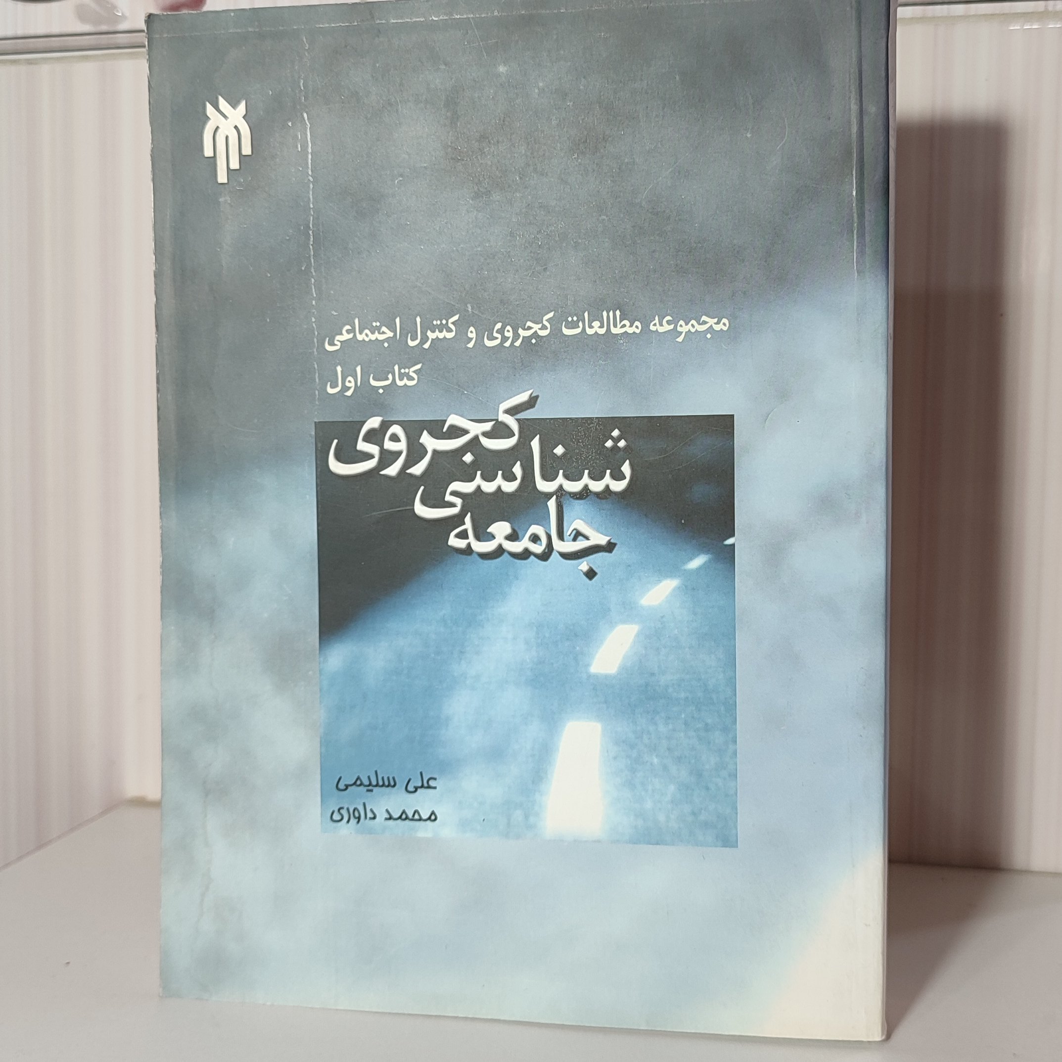 جامعه شناسی کجروی مجموعه مطالعات کجروی و کنترل اجتماعی کتاب اول /علی سلیمی 608صفحه