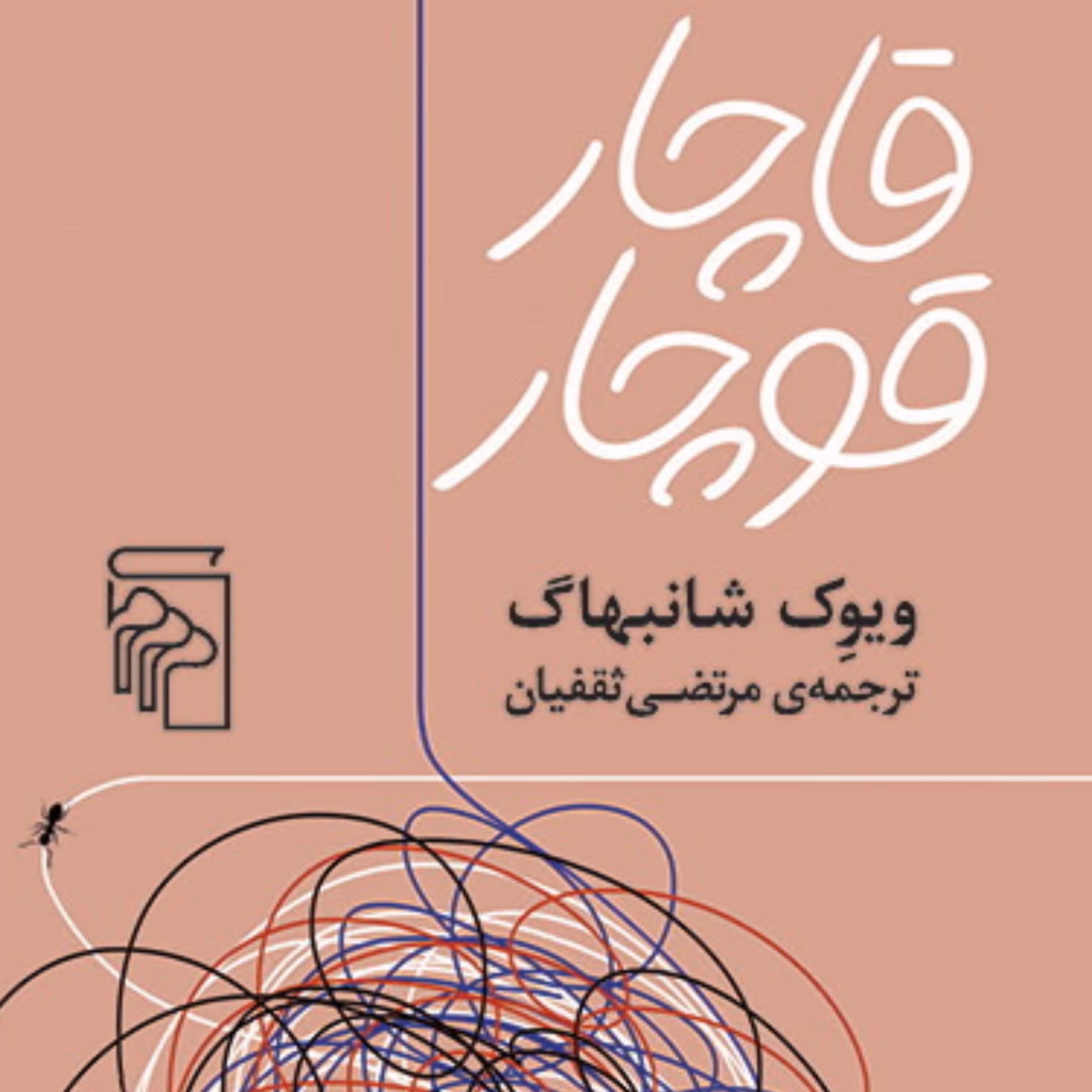 قاچار قوچار ویوک شانبهاگ Shanbhagترجمه مرتضی ثقفیان رمان خارجی نشر مرکز