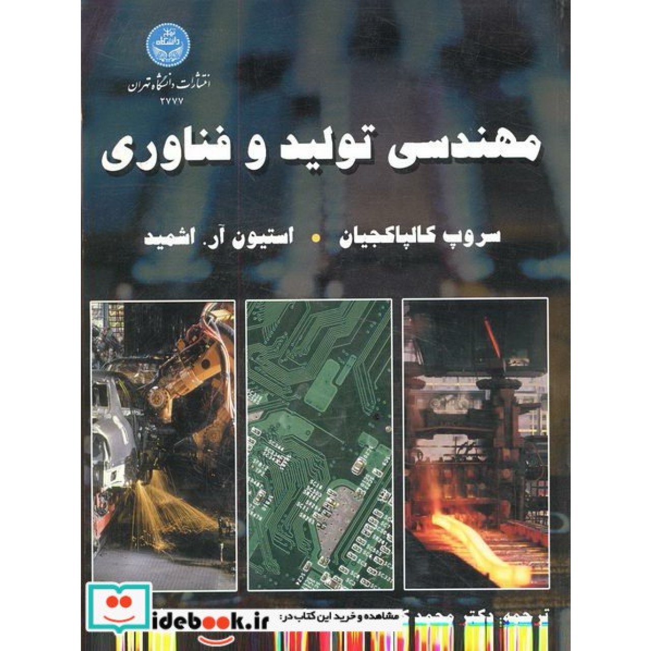 مهندسی تولید و فناوری (دو جلدی) 2776
