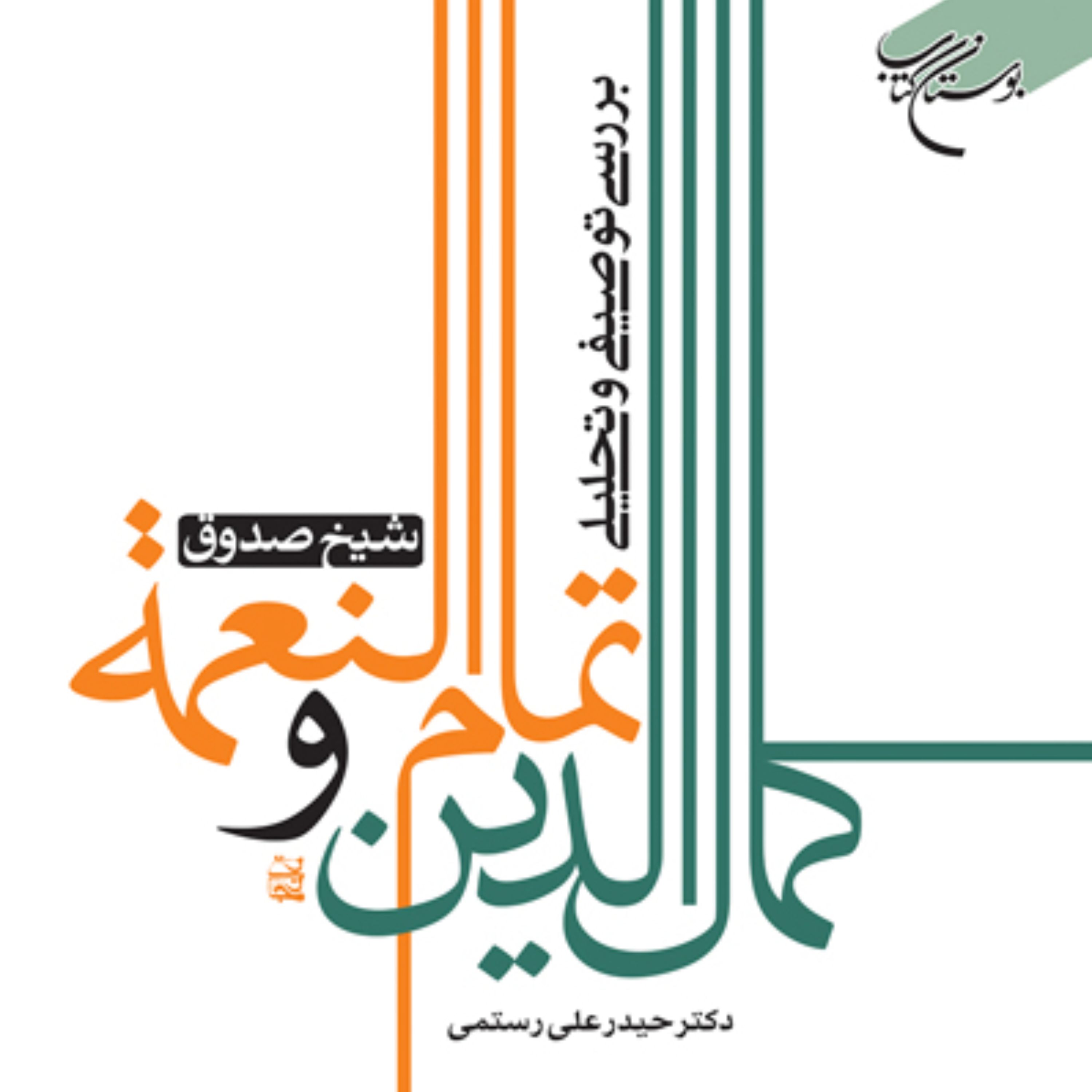 کتاب بررسی توصیفی و تحلیلی کمال الدین و تمام النعمه نشر بوستان کتاب
