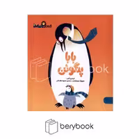کتاب بابا پنگوئن / شومیز / کتاب پارک
