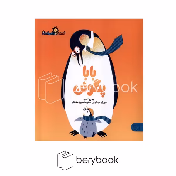 کتاب بابا پنگوئن / شومیز / کتاب پارک